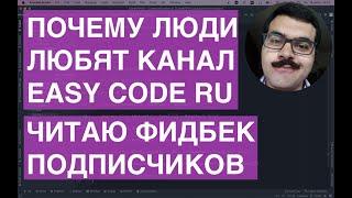 Почему людям нравится канал EasyCodeRu? Зачитываю 65 отзывов подписчиков!