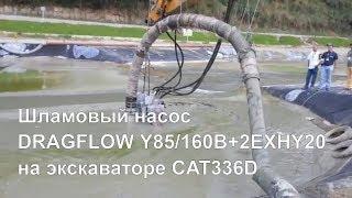 Шламовый насос DRAGFLOW HY85/160B+2EXHY20  на экскаваторе CAT336D → www.DragFlow.ru