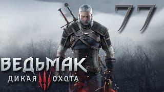 Прохождение The Witcher 3 Wild Hunt #77 - ПРОПАВШИЕ ГОРНЯКИ И ПРОКЛЯТИЕ НИТИНГА