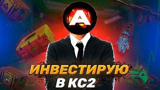 Во что сейчас я инвестирую в кс2? // Еженедельный инвест в cs [41/52]