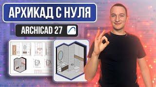 АРХИКАД С НУЛЯ. 3D ВИДЫ, РАЗВЕРТКИ, ЧЕРТЕЖИ ДЛЯ ДИЗАЙНА ИНТЕРЬЕРА В ARCHICAD