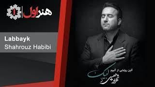 Shahrouze Habibi - Labbayek | شهروز حبیبی - لبیک