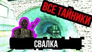 Все тайники на локации Свалка Сталкер Тень Чернобыля