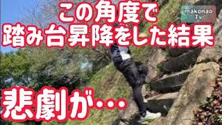 【おい！ここでやったら…】危険な踏み台昇降