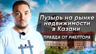 Пузырь на рынке недвижимости в Казани | Правда от риелтора | Ильнур Мухтов