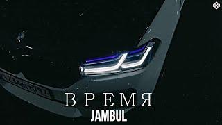 Jambul - ВРЕМЯ (Премьера, 2024)