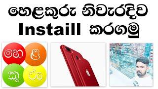 How To Helakuru Intaill iPhone Sinhala 2022