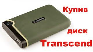 Купив зовнішній жорсткий диск Transcend на 2 Тб