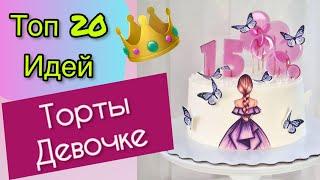 ТОП 20 Детских Тортов для Девочки на День Рождения!