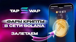 TAPSWAP НА БЛОКЧЕЙНЕ SOLANAМАЙНИМ КРИПТУ | ПОЛНЫЙ ОБЗОР