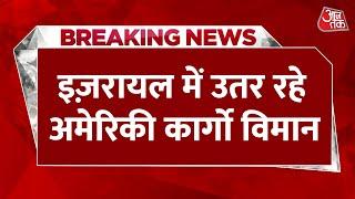 Israel-Iran Latest News: America Israel को दे रहा हथियार, Iran पर हमले तेज करने की बात | Aaj Tak