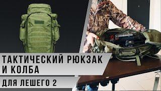 Тактический рюкзак и колба 0,35