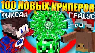 Майнкрафт, но Фиксай и 100 Новых Криперов в Майнкрафт!