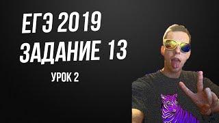 задание 13 урок 2 ЕГЭ 2019 математика профильный уровень подготовка