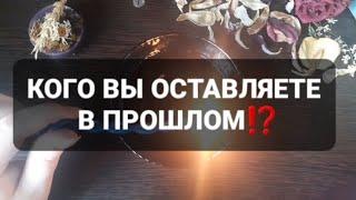 КОГО ВЫ ОСТАВИТЕ В ПРОШЛОМ⁉️ГАДАНИЕ НА ВОСКЕ