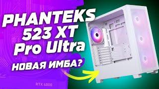 Обзор корпуса за 7к рублей PHANTEKS 523 XT Pro Ultra Matte - лучший корпус для сборки пк в 2024