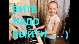 ВИТЕ НАДО ВЫЙТИ - ESTRADARADA  (piano cover Виктория Викторовна 8 лет)