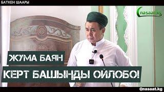 ЖУМА БАЯН: “КЕРТ БАШЫҢДЫ ОЙЛОБО!” Баткен шаары. Устаз Абдишүкүр Нарматов. 5 08 2022