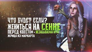 Skyrim Что Будет Если Женится на Сенне до квеста Незабываемая Ночка?