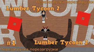 Настя и резня топором - Lumber Tycoon 2 - Roblox