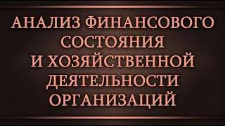 Анализ финансового состояния и хозяйственной деятельности организаций