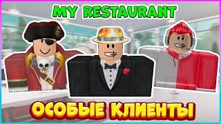 ⭐ОСОБЫЕ КЛИЕНТЫ в Мой Ресторан Роблокс⭐My Restaurant Roblox