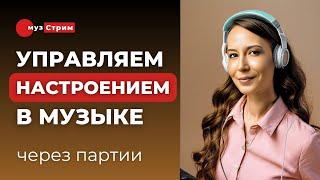 Управляем настроением через музыкальные партии: аккорды, мелодии, ритм, бас