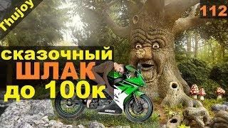 Сказочный мото шлак до 100 тысяч