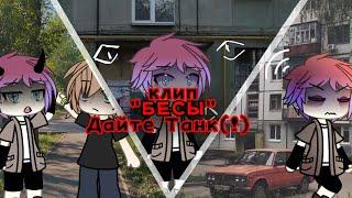 клип: "Бесы" Дайте Танк(!) || gacha life || by: Элвин