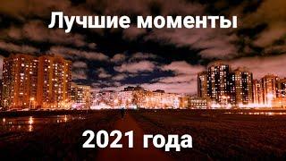 Лучшие моменты за 2021 год.