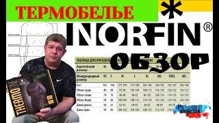 ОБЗОР ТЕРМОБЕЛЬЯ NORFIN. КАК ПРАВИЛЬНО ОДЕВАТЬСЯ НА ЗИМНЮЮ РЫБАЛКУ (советы и самые полезные вещи)