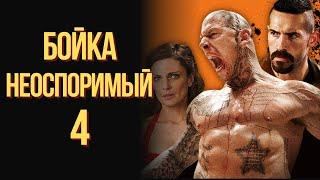 Неоспоримый 4 Юрий Бойка смотреть онлайн фильм