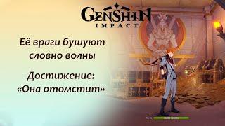 Genshin Impact. Её враги бушуют словно волны. Забираем сокровища племени Танит. Ачивка: Она отомстит