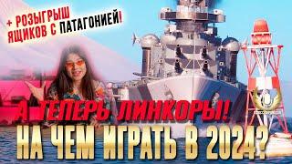 ЛИНКОРЫ 2024 - НА ЧЕМ СОВЕТУЮТ ИГРАТЬ, И НА ЧЕМ ЛУЧШЕ: СУБЪЕКТИВНО И ПРИСТРАСТНО  Мир кораблей