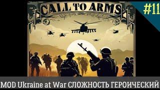 Call to Arms MOD Ukraine at War СЛОЖНОСТЬ ГЕРОИЧЕСКИЙ День 11