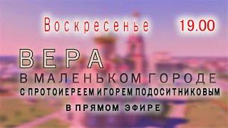 каждое воскресенье  в 19.00 - “Вера в маленьком городе”