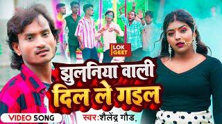 #New Song | Jhulaniya Wali Dil Le Gayil | #झुलनिया_वाली_दिल_ले_गईल | #Shailendra_Gaur Bhojpuri Song