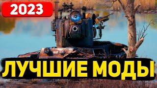 Как установить моды  World Of Tanks в 2023 году ● Самые лучшие моды Wot