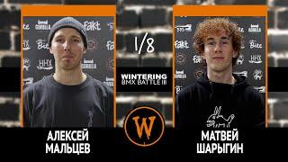 WINTERING BMX BATTLE III - Алексей Мальцев VS Матвей Шарыгин