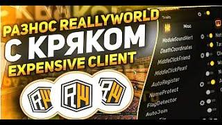 РАЗНОС ReallyWorld С ЛУЧШИМ ЧИТОМ КРЯК EXPENSIVE 1.7 | КРЯК EXPENSIVE 1.7