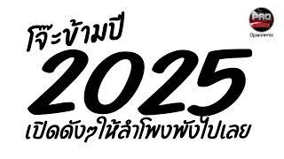 เพลงแดนซ์ โจ๊ะข้ามปีใหม่2025เปิดดังๆให้ลำโพงพังไปเลย Pao Remix