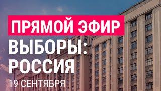 ВЫБОРЫ В РОССИИ: первые итоги | 19.9.21