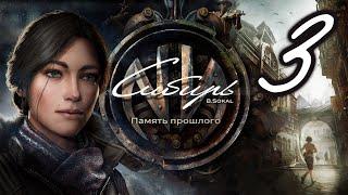 Syberia. The World Before  |  QHD  |  Лагерь Зильбершпигель 1-1   |  #3