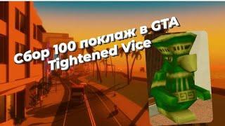 Сбор 100 поклаж в GTA Tightened Vice.