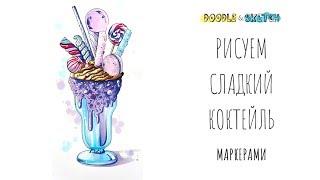 Как нарисовать коктейль. Урок рисования. Скетчинг маркерами для начинающих