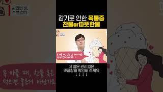 기침, 감기에 무조건 따뜻한 물이 좋을까요?