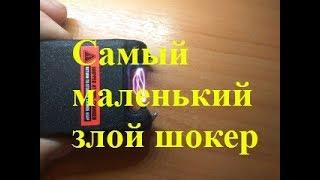 Самый маленький Злой Шокер "МиниЗШ"!