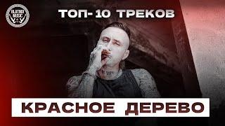 Красное Дерево   ТОП-10 ТРЕКОВ  