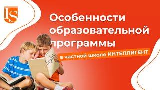 Особенности образовательной программы в Школе ИНТЕЛЛИГЕНТ #частнаяшкола #школа #солнечногорск