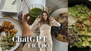 Какво ям през седмицата I ChatGPT ни прави меню